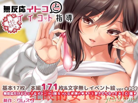 [クレスタ (呉マサヒロ)] 无反応イトコとイイコト指导 上 [100P]