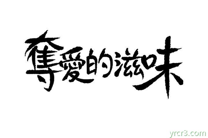 夺爱的滋味4[25P]