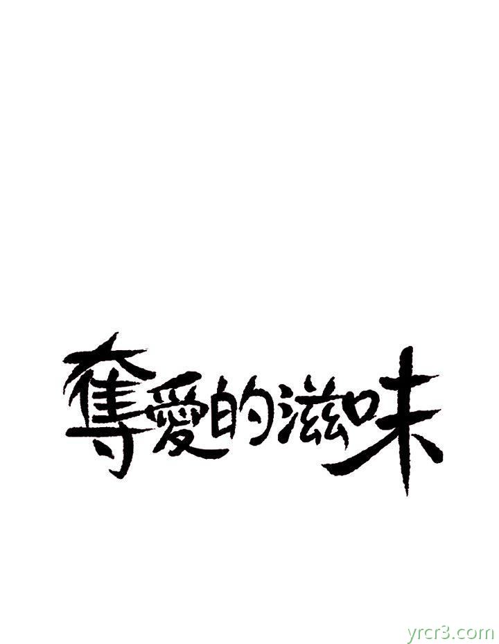 夺爱的滋味2[43P]