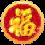 春节送福到万家