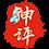 神评印章